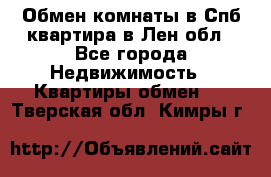 Обмен комнаты в Спб квартира в Лен.обл - Все города Недвижимость » Квартиры обмен   . Тверская обл.,Кимры г.